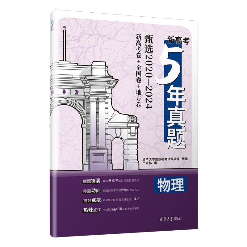 新高考5年真题:物理