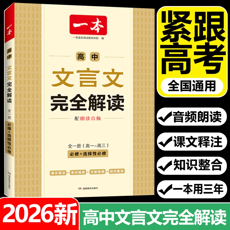 一本高中文言文完全解读人教版语文必背古诗词和古诗文全解一本通