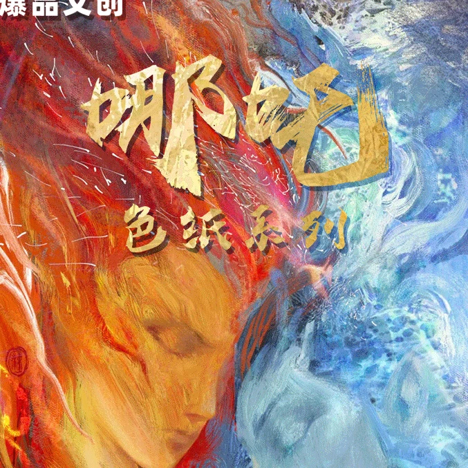 （菜）（爆品文创）哪吒色纸系列