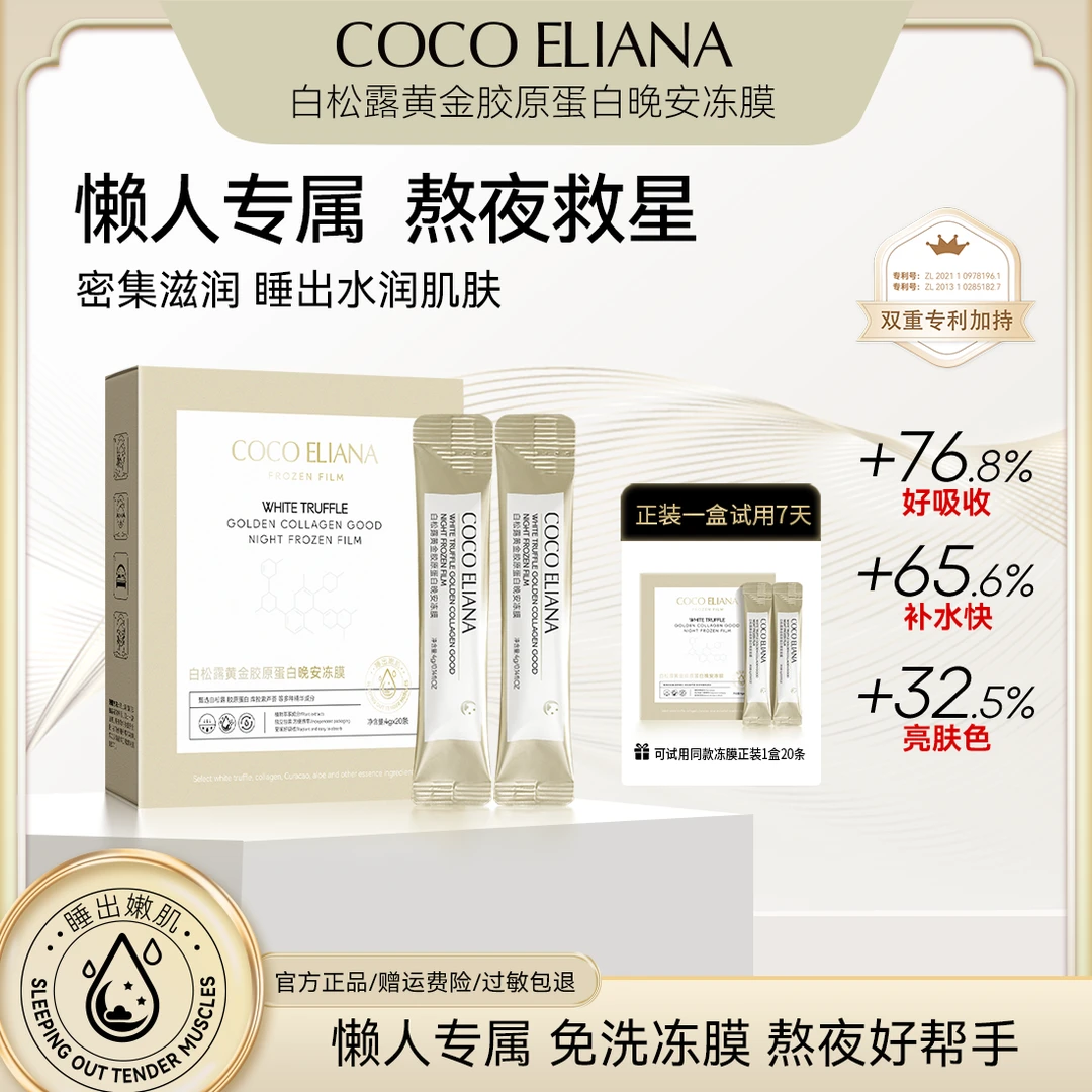 COCO ELIANA白松露黄金胶原蛋白晚安冻膜抗皱补水保湿ZQ