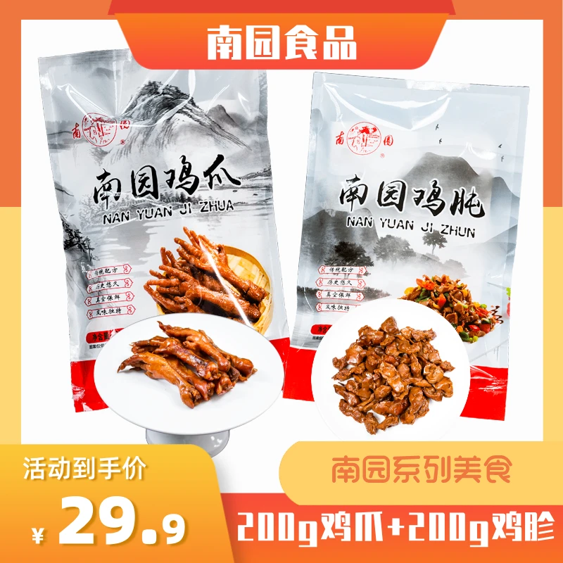 【南园食品】南园鸡爪+南园鸡胗即食熟食追剧下酒美食