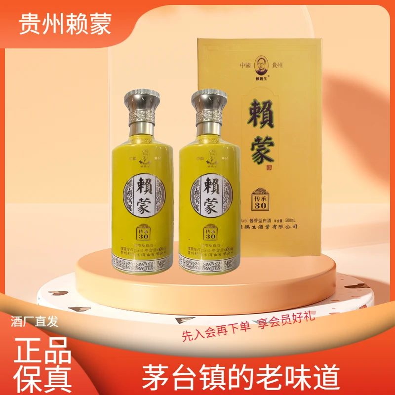 赖鹏生茅台镇赖蒙传承30酱香型白酒50度礼盒500ml*2瓶53%Vol