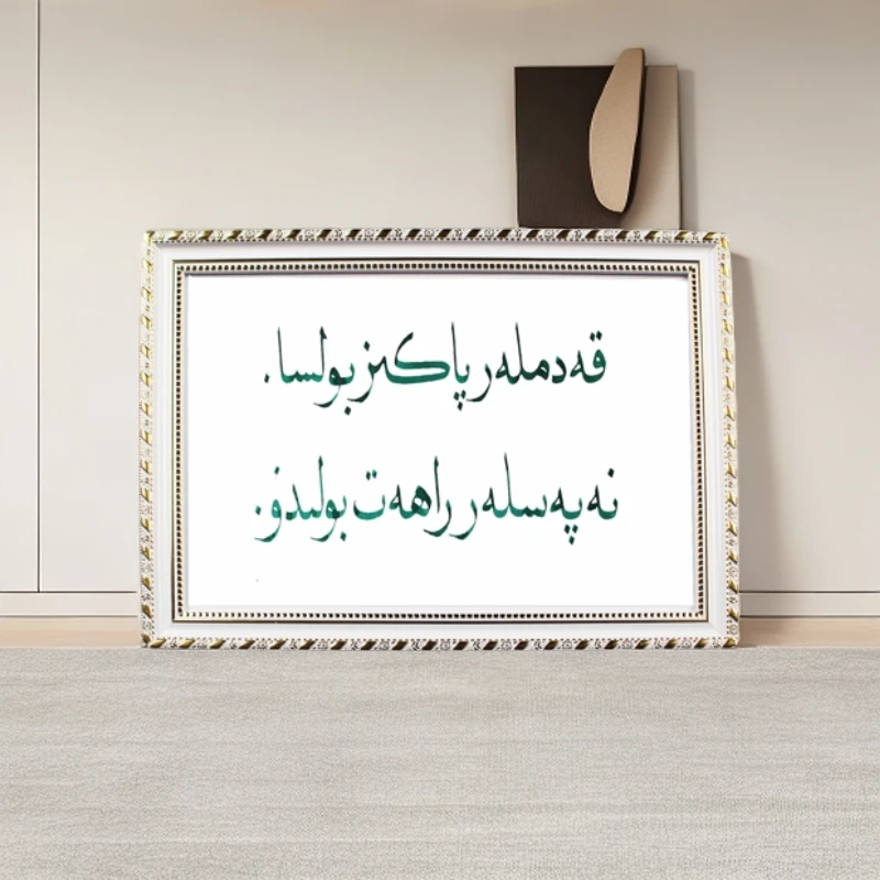 维吾尔语书法相框060