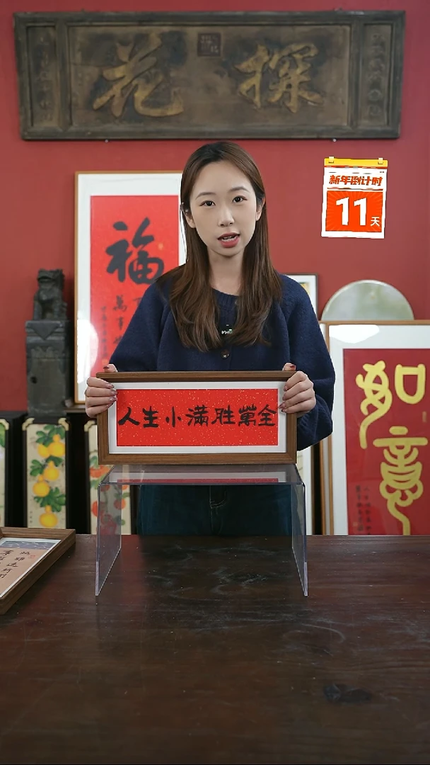 【闪购商品】书法手绘17*38-人生小满胜万全