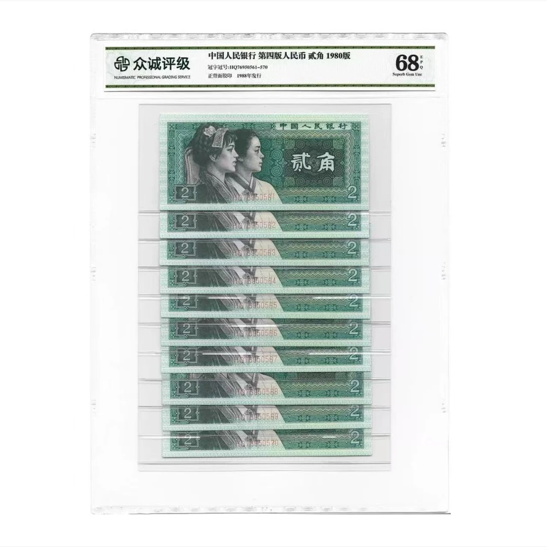 第4套人民币80版2角十连号-众城评级