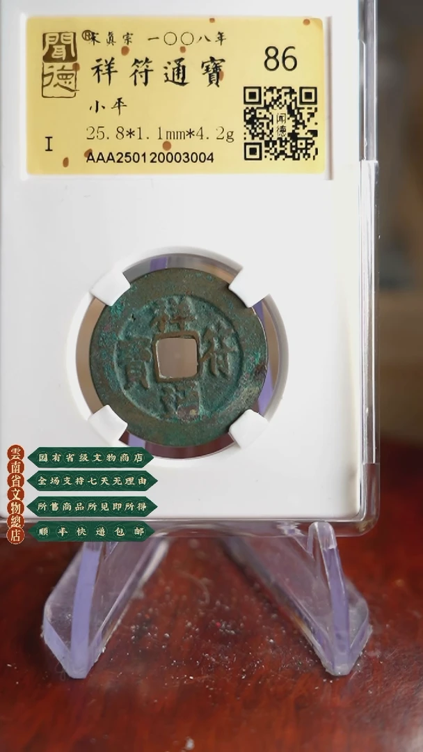 【闪购商品】铜TX03004 金闻德 祥符通宝 86分