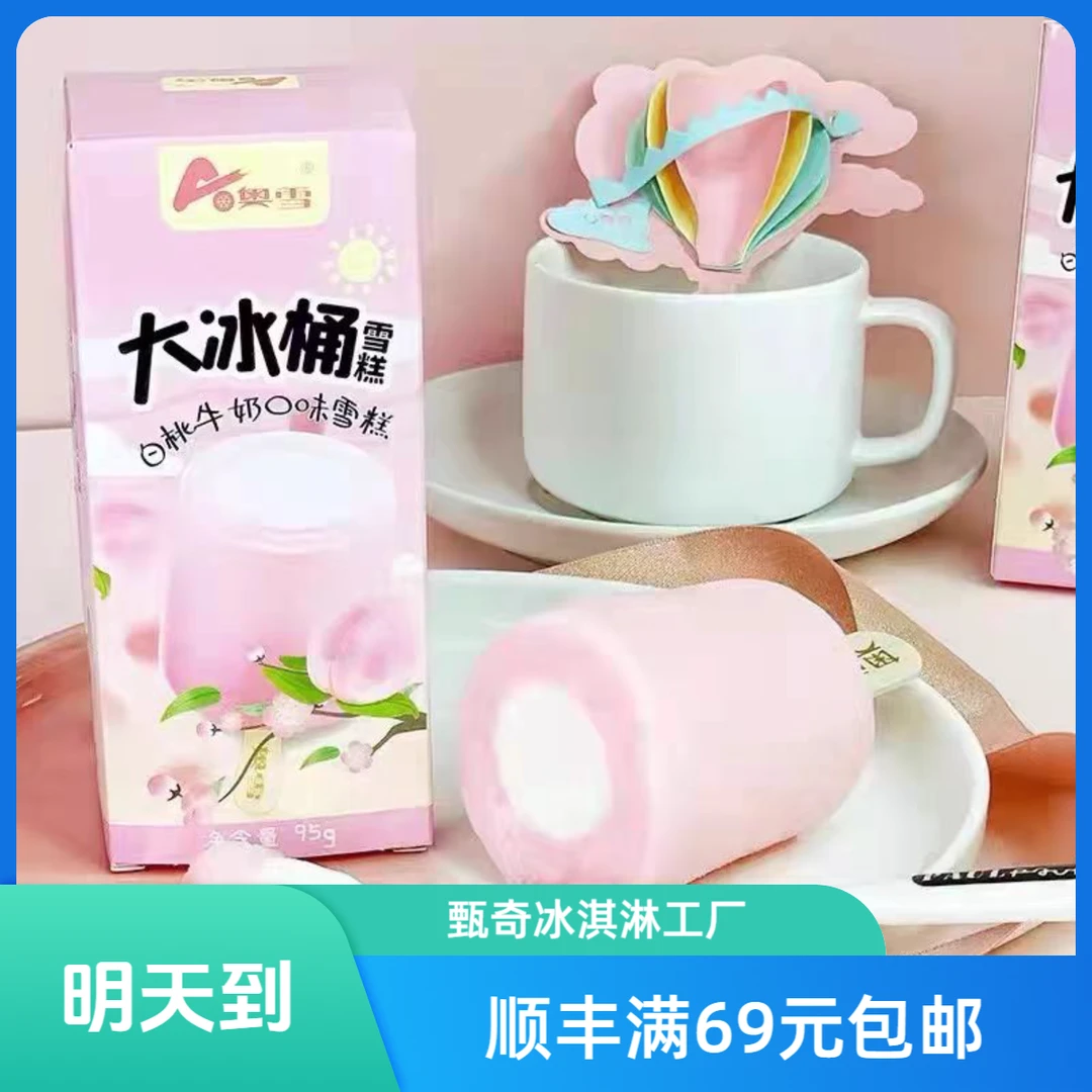 【3支】奥雪大冰桶白桃口味雪糕冰淇淋雪糕网红雪糕雪糕同城配
