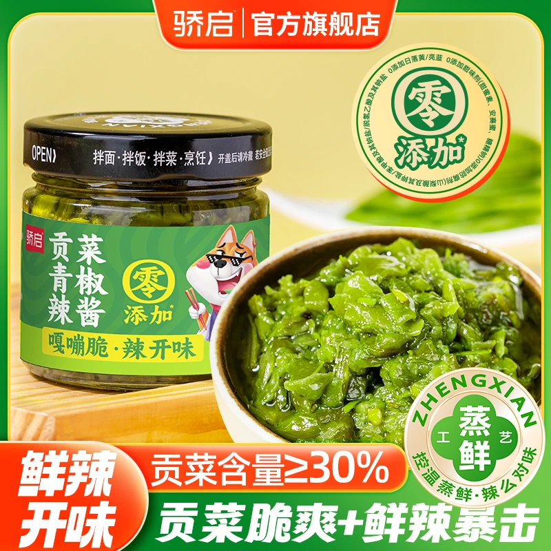 【爆款升级】贡菜青椒辣酱鲜辣酱辣椒酱开味下饭爽口鲜香爽脆调味酱