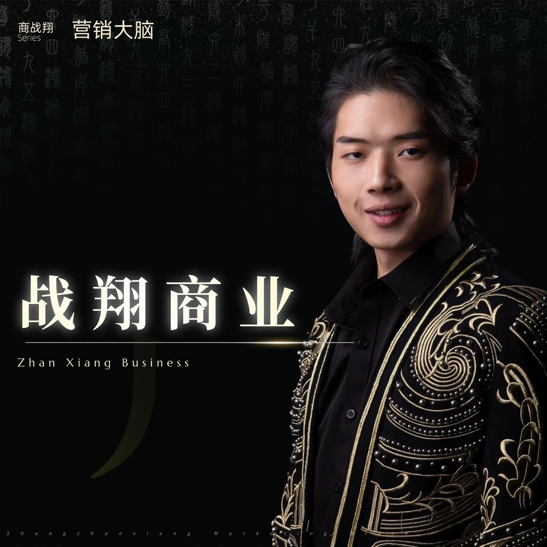 商战翔【战翔商业】（慎拍！不是书籍，这是直播间下单专属链接）