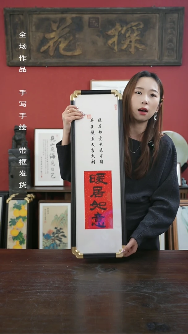 【闪购商品】书法手绘20*70-暖居如意-元宝角