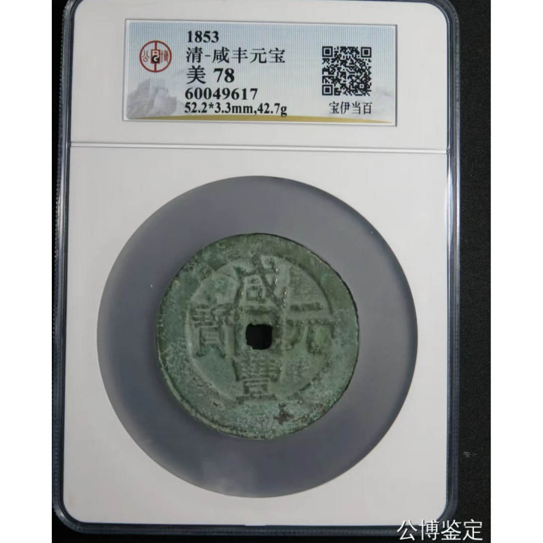 L咸丰元宝宝伊当百