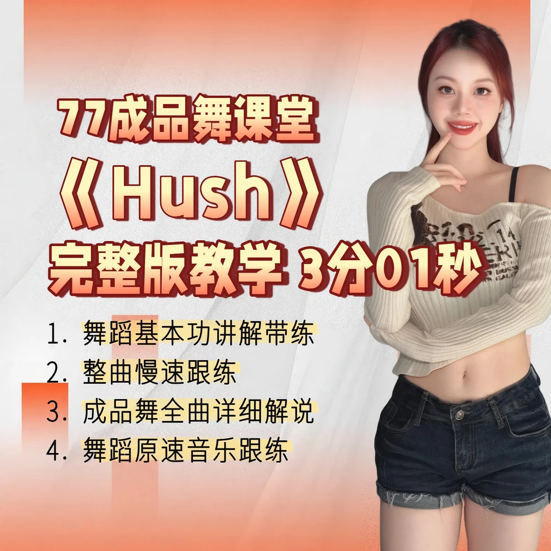 成品舞《Hush》完整版分解教学