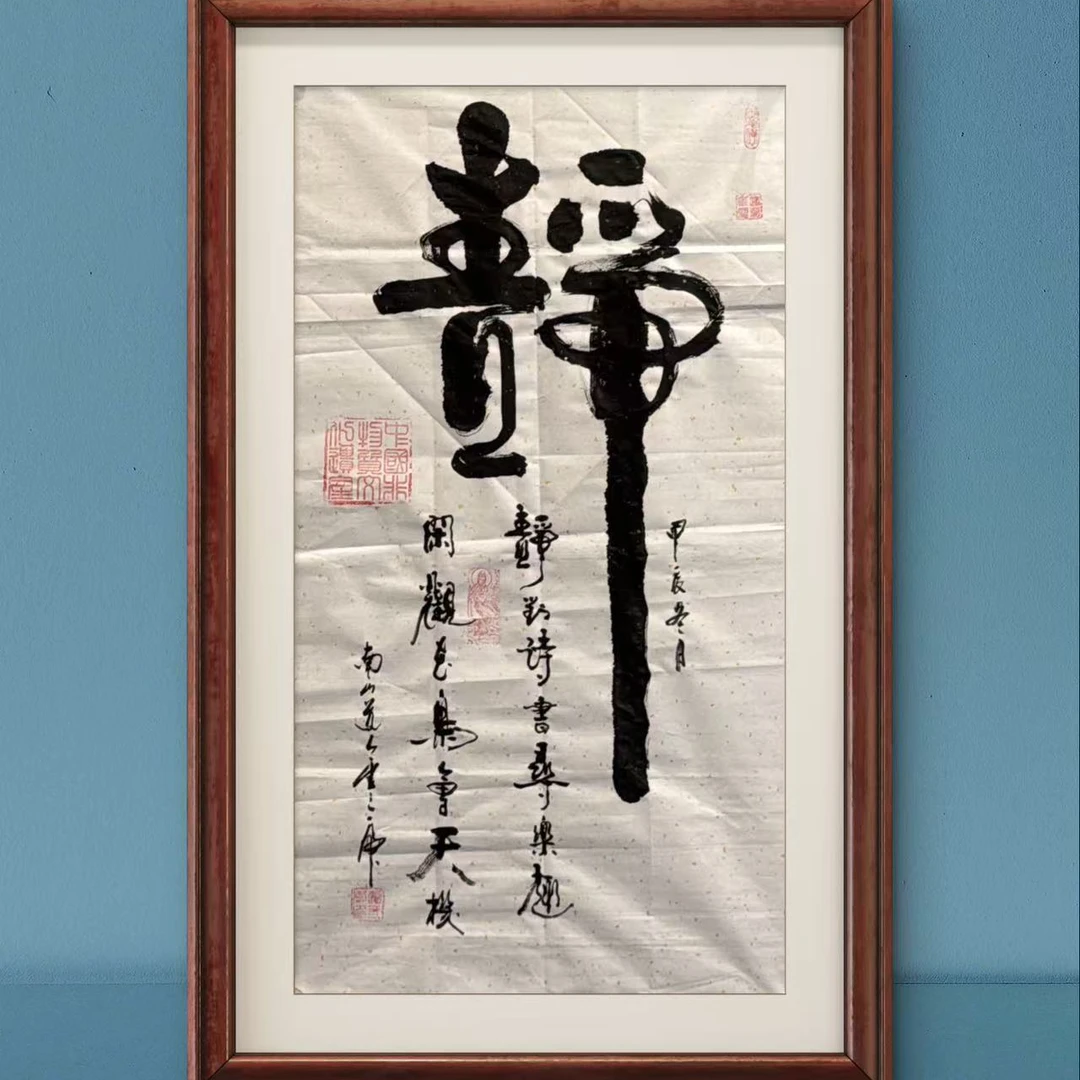 静-卢三虎-书法作品