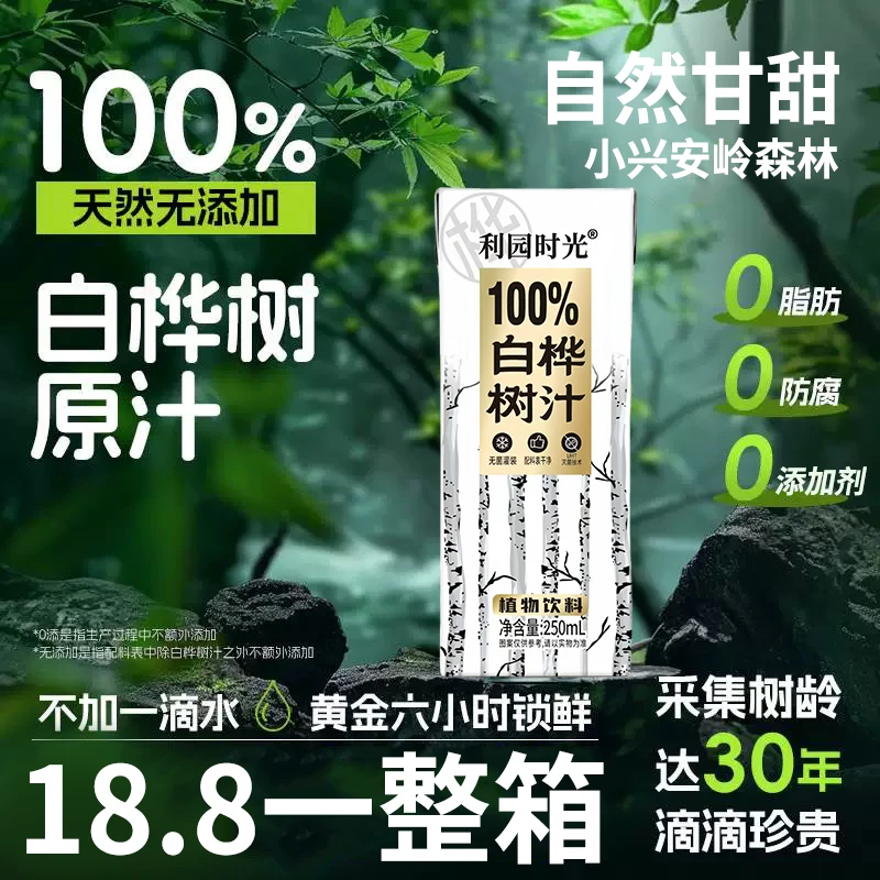【100%原汁】白桦树汁天然原汁植物饮料补水自然甘甜精华充能健康汁