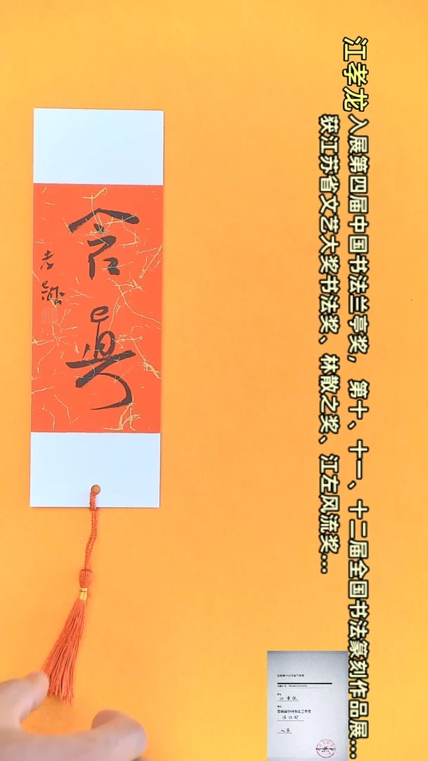 【闪购商品】书法江孝龙文创小品 单面含真（颜色随机）