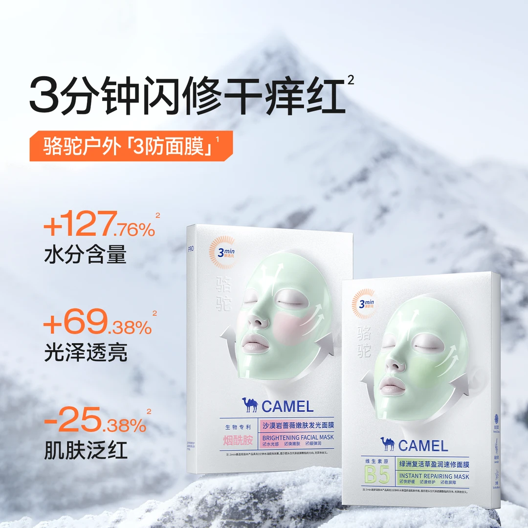 CAMEL/骆驼嫩肤发光面膜紧致补水保湿晒后提亮改善暗沉修护水光