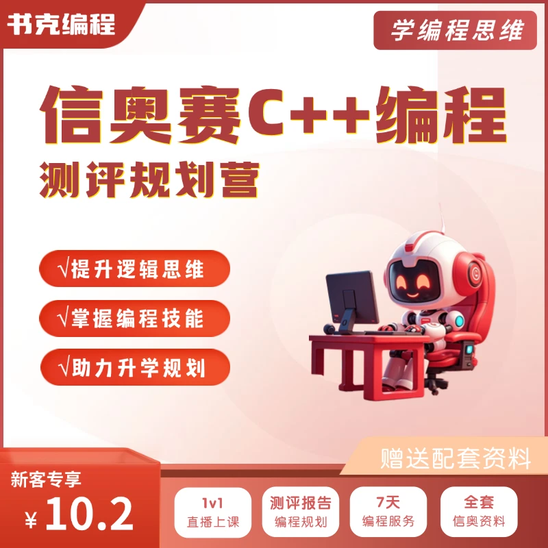 C++信息学奥赛测评课附赠资料