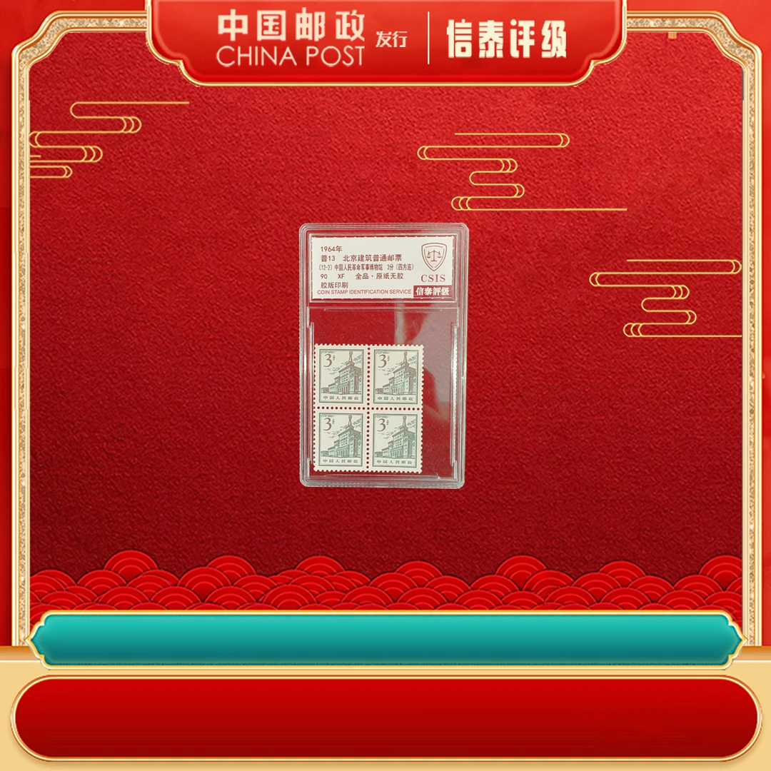 中国邮票 1964年 普13 北京建筑普通邮票 3分 90XF 信泰评级 四方