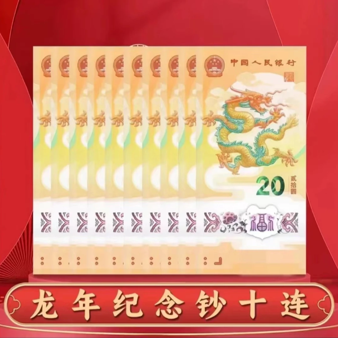 2024年 龙年贺岁纪念钞 十连号-评级版