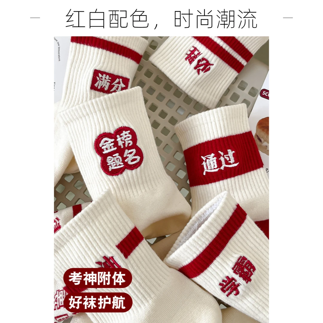 雅鹿金榜题名袜子男女中筒袜考试袜中考高考励志礼物状元逢考必胜