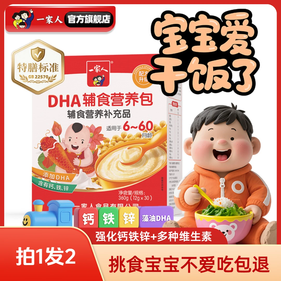 一家人6-60月龄婴幼儿辅食营养包宝宝藻油DHA强化钙铁锌多种维