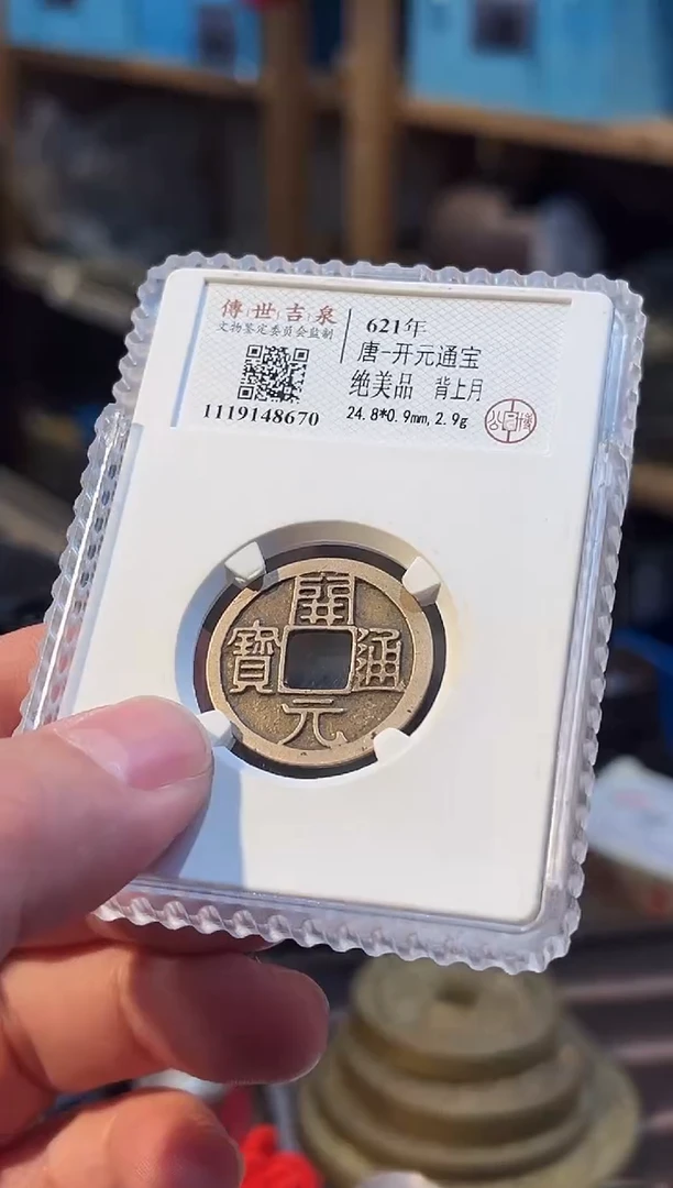 铜开元通宝 绝美品 背上月