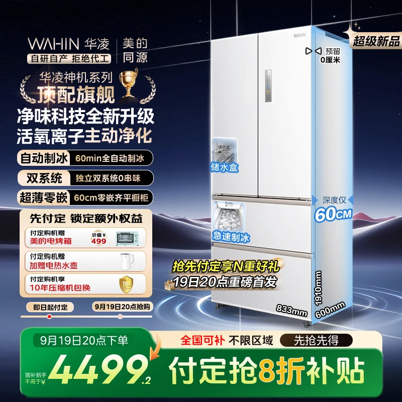 美的WAHIN主动净味518制冰零嵌双系统法式风冷除菌净味冰箱雾隐白