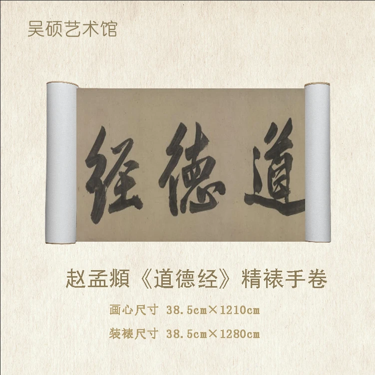 【精品复仿】赵孟頫《道德经》艺术微喷复刻装裱玄关装饰画