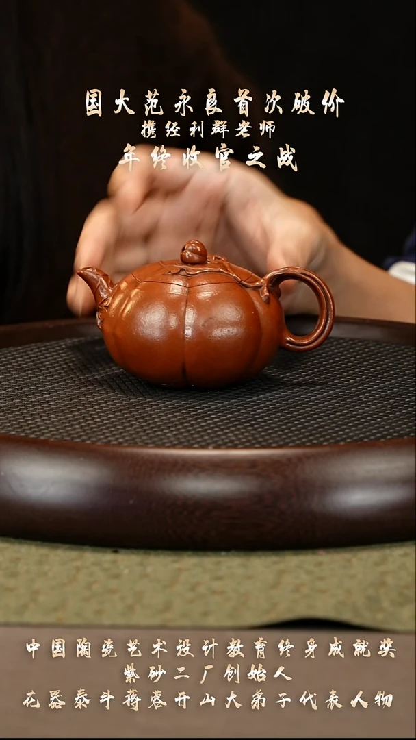 茶壶紫砂57 经利群 桂花段 瓜语240cc