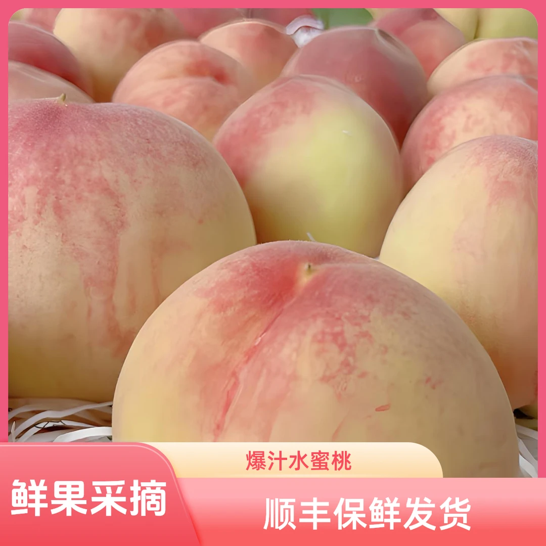【顺丰包邮】3-6两水蜜桃软硬两次多水爆汁香甜露天头茬采摘鲜果发货可揭皮可榨汁新沂水蜜桃江苏省