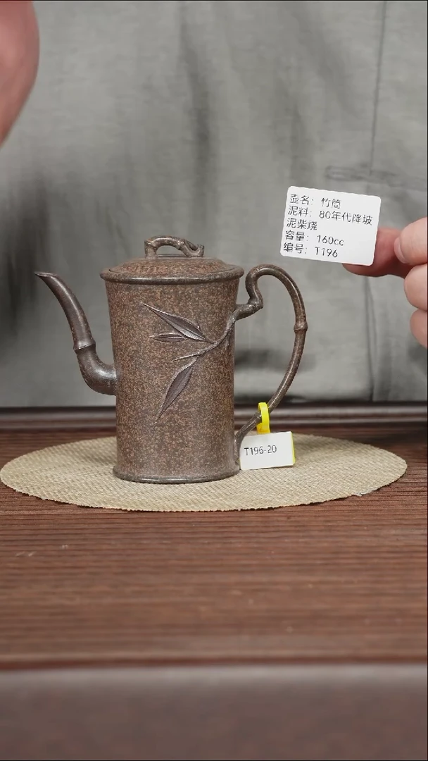 茶壶紫砂T196 80降坡泥柴烧 竹筒 160cc