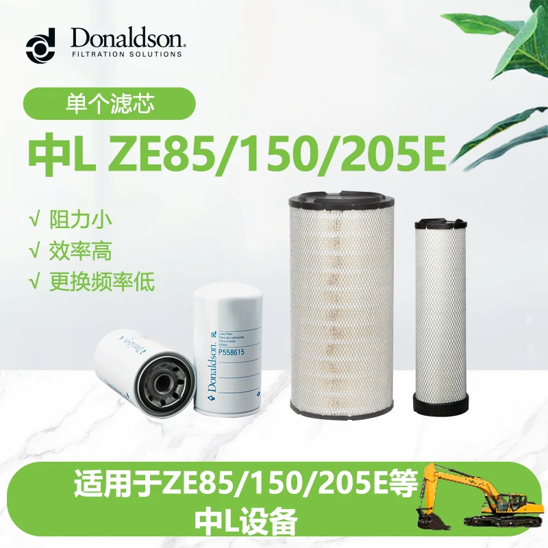 唐纳森中L挖掘机ZE85/150/205E原厂空滤机滤油滤液压滤芯