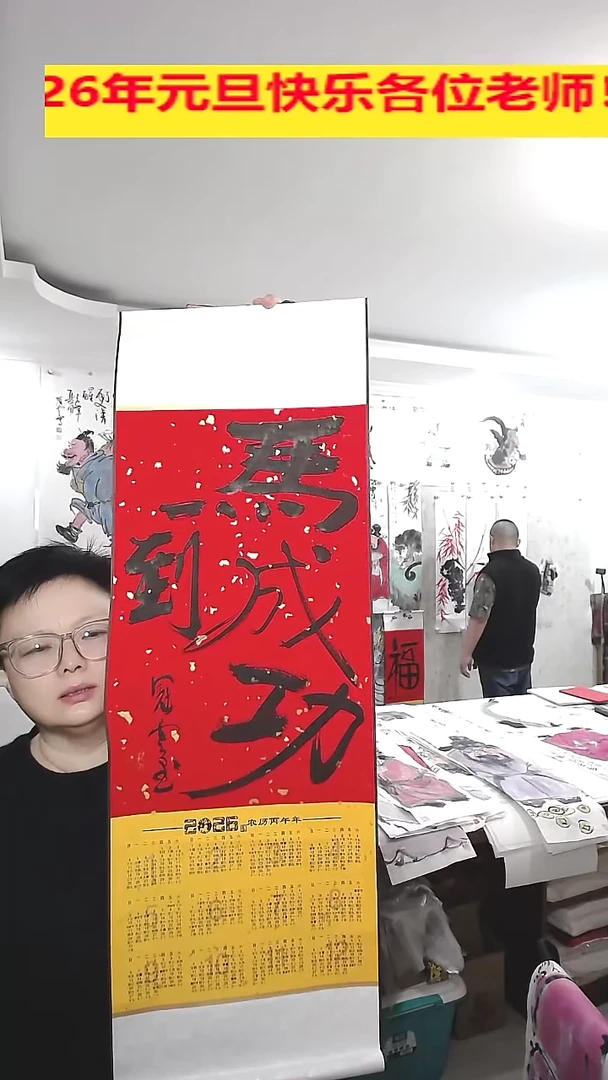 竖款2026年挂历，马到成功3