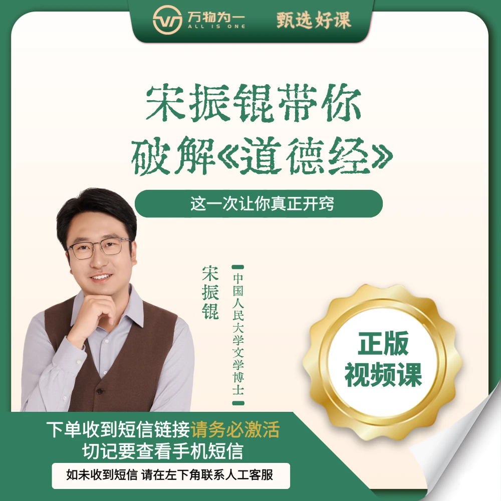 【正版】宋振锟老师带你破解道德经（视频课）