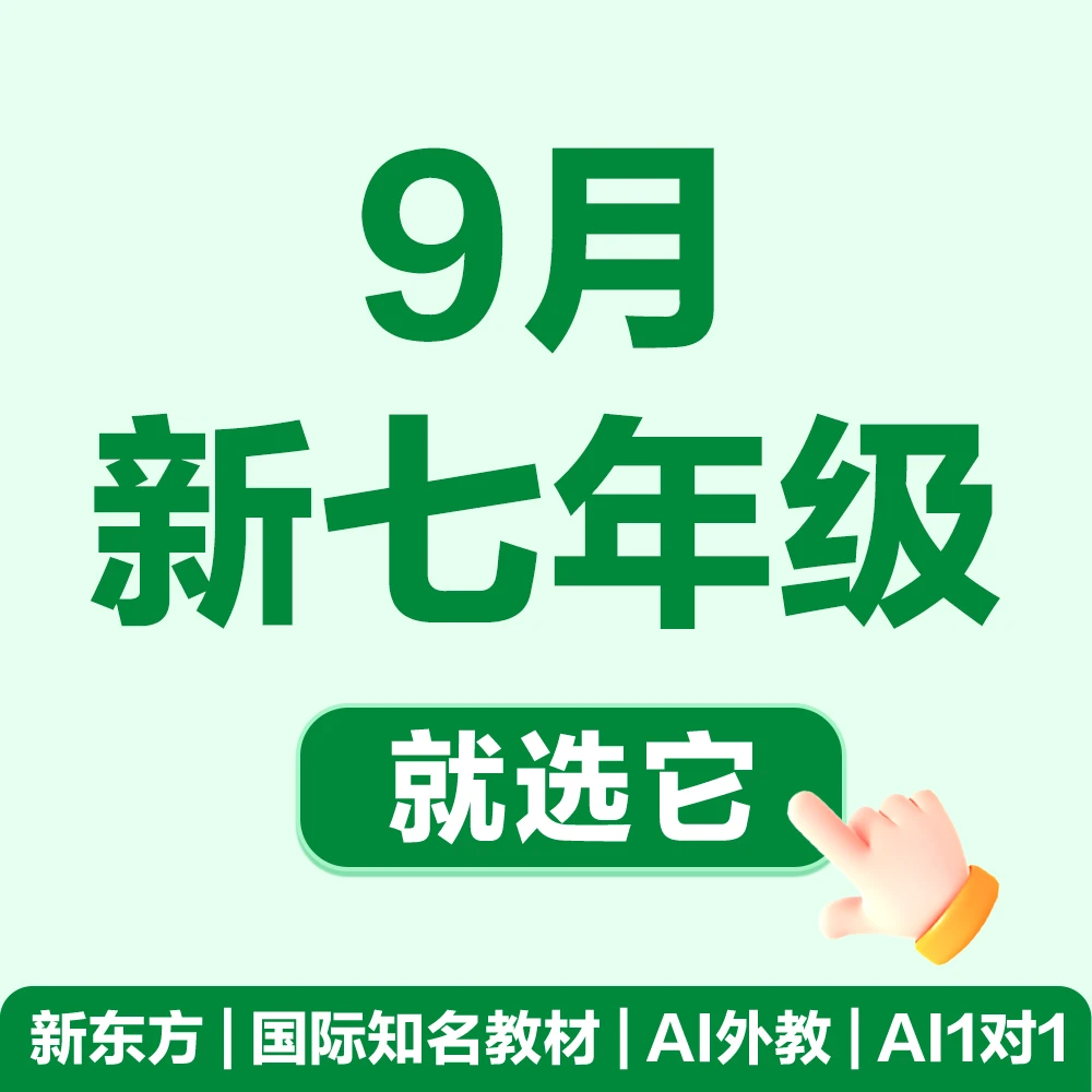 【开学新七】9月新七年级就选它！ 新东方S体系原版教材营 AI1对1