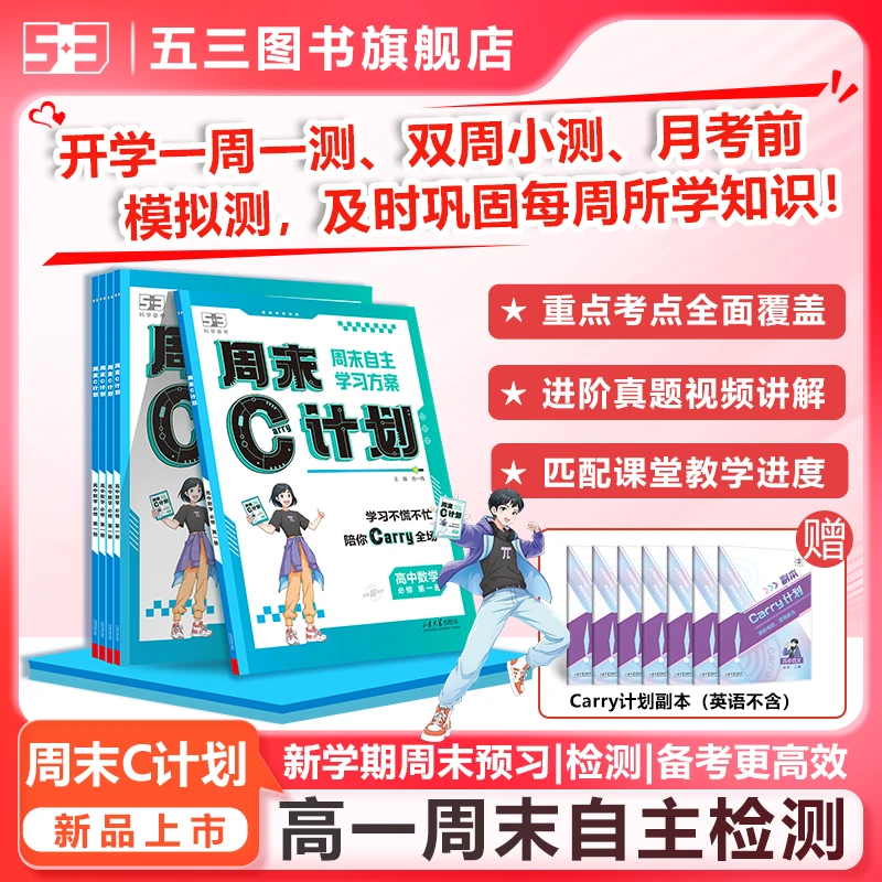 5·3五三高中【周末C计划】高一高二周周练一周一测周末自主学习练习
