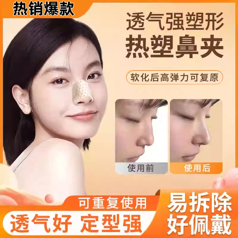 自捏热塑鼻夹工具热感夹鼻子大鼻孔神器含肌肉贴