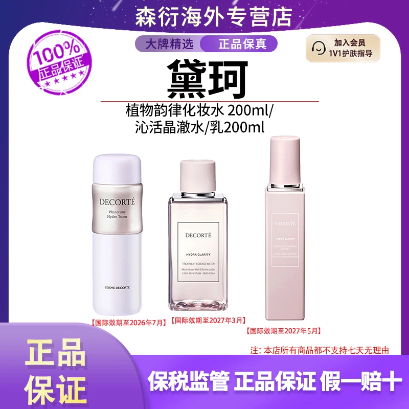 黛珂植物韵律保湿化妆水200ml/沁活晶澈水/乳200ml滋润嫩肤舒缓