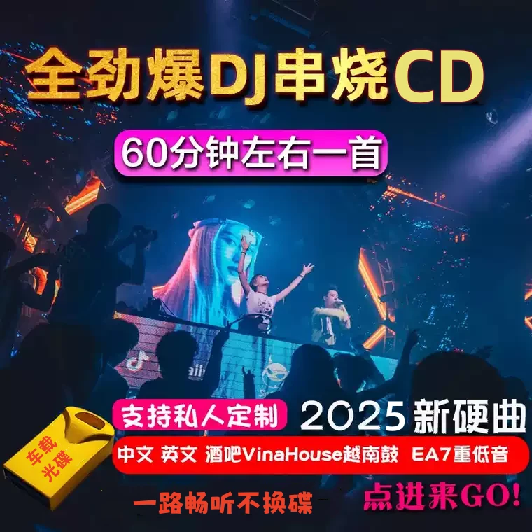 车载CD喊麦串烧碟片无损高音质中英文劲爆dj光碟国粤语伤感慢摇DJ
