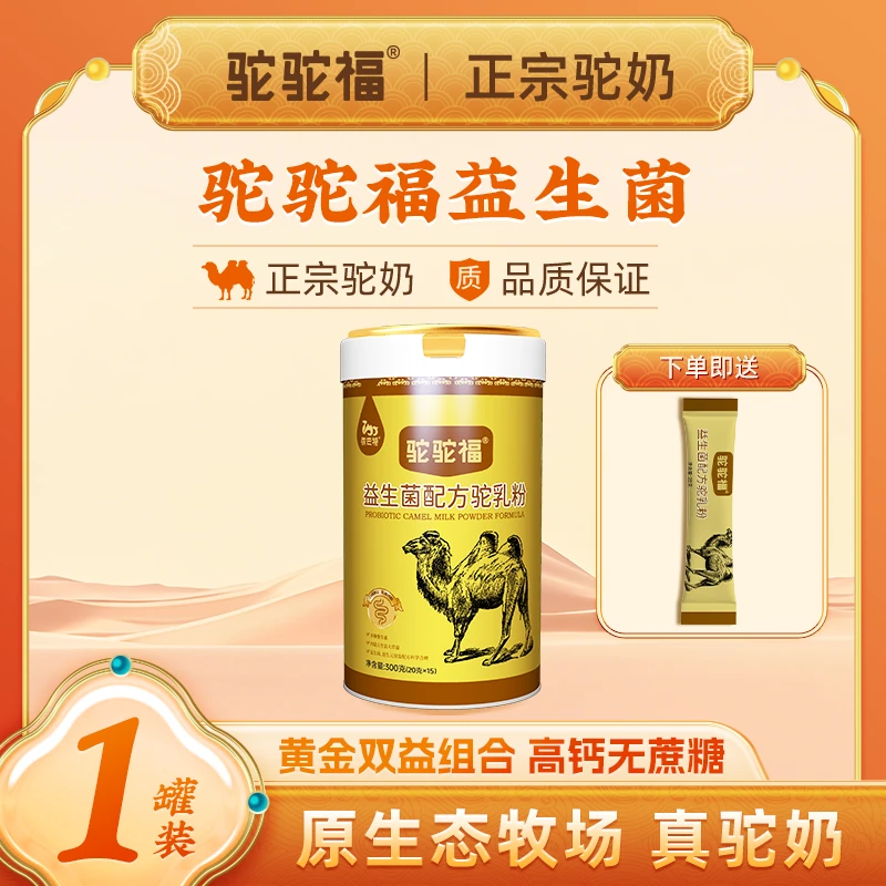 骆驼福【26年10月到期】【超市同款】益生菌骆驼乳粉300g/罐