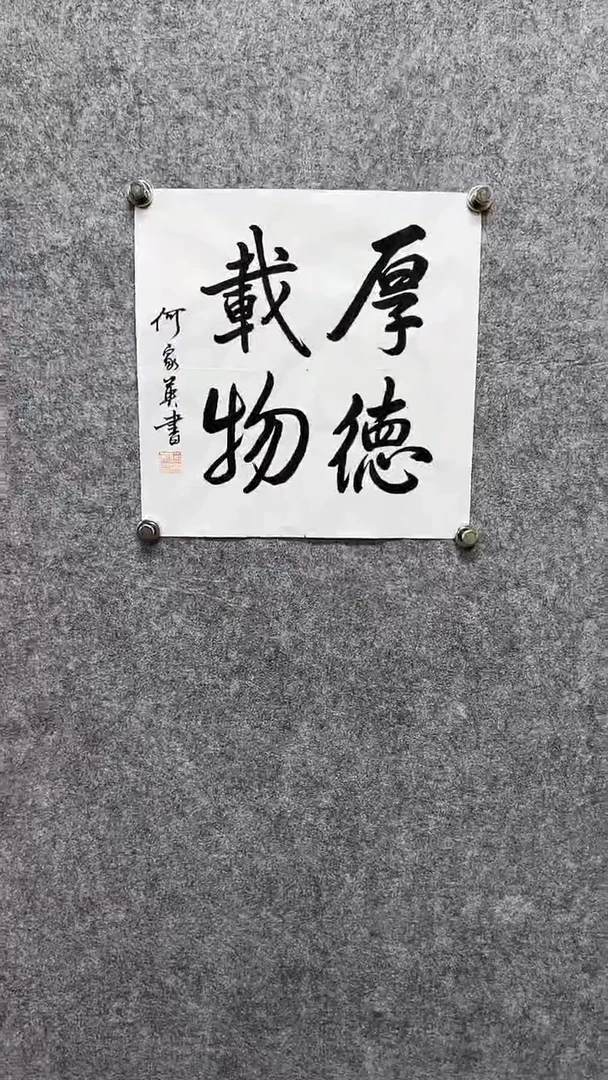 书法何J英-1P-厚德载物