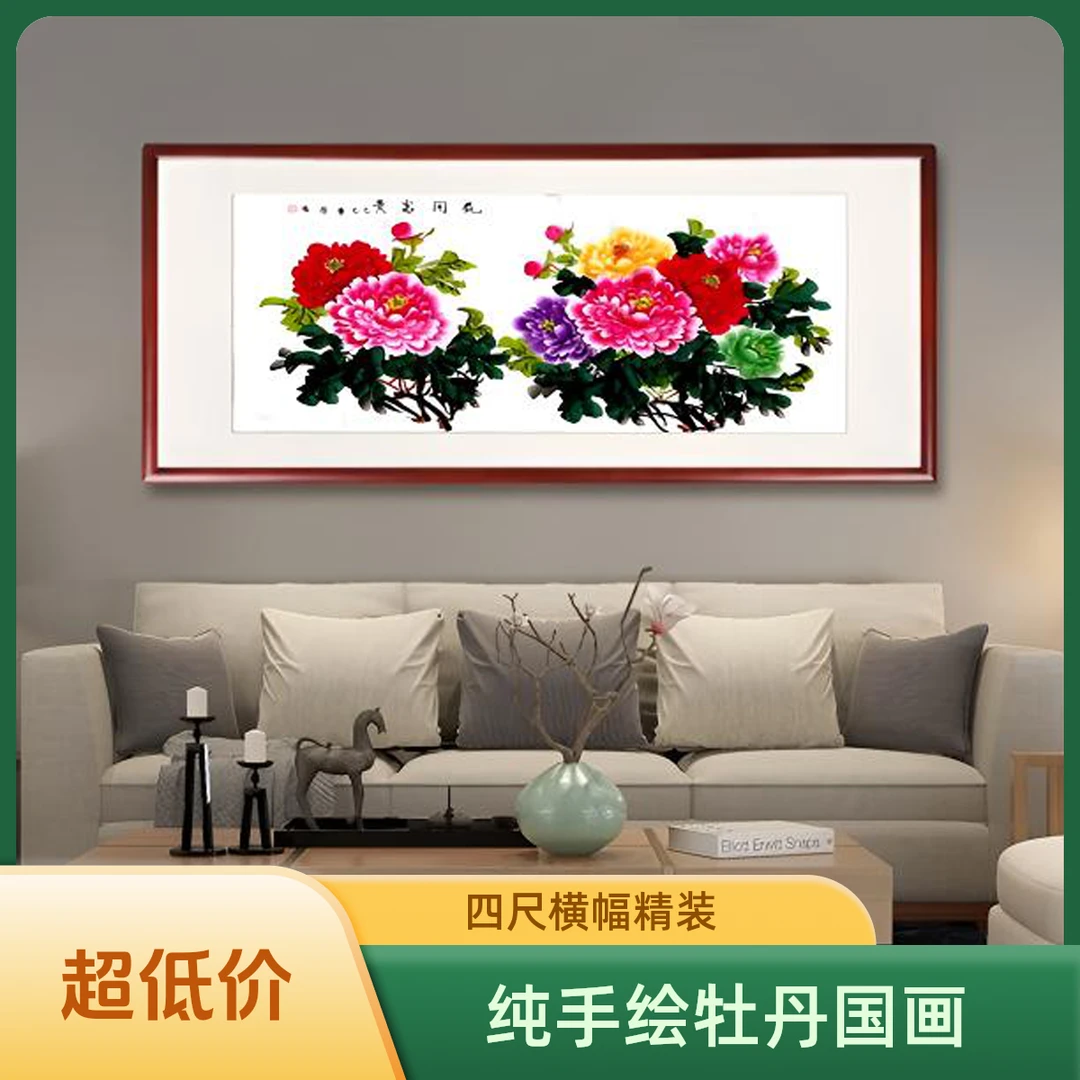 纯手绘国画横幅四尺画芯牡丹花开富贵裱框实木➕有机玻璃卧室客厅