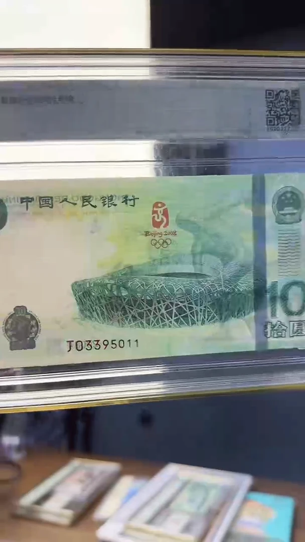 纸钱博封装奥运钞无47尾95011双喜号