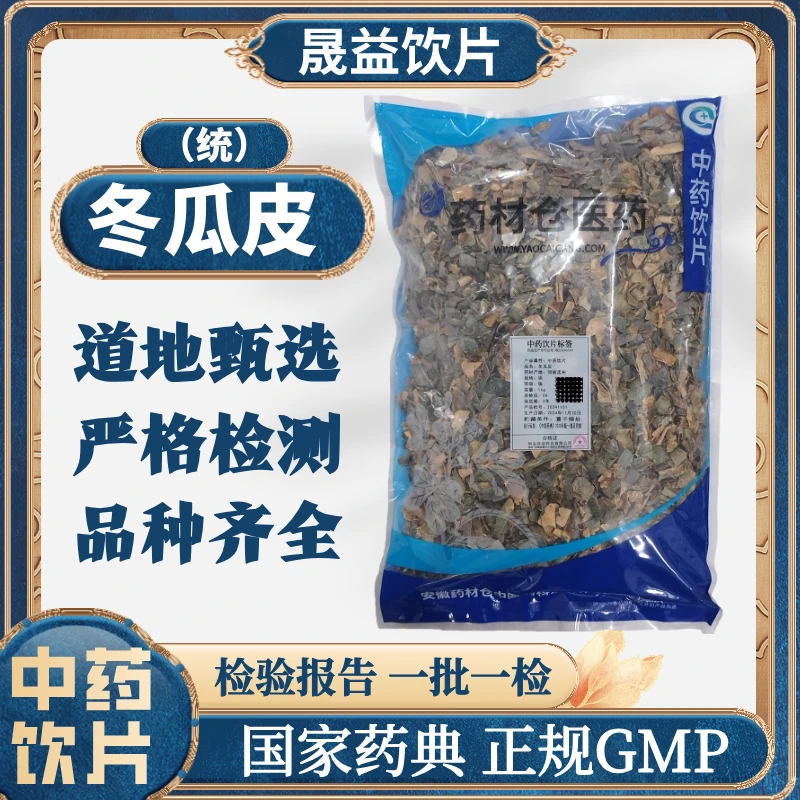冬瓜皮 1000g 中药饮片 药典标准 正规GMP