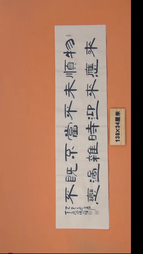 书法李老师书法纯手写138*34