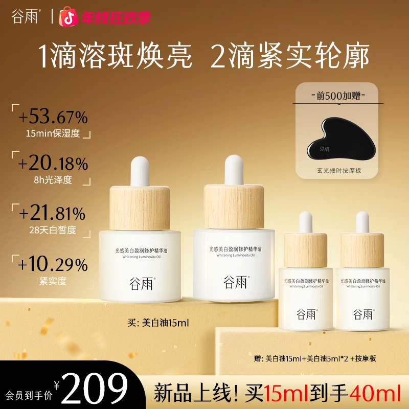 【美白溶斑油】谷雨光感美白盈润修护精华油美白修护以油养肤zb162