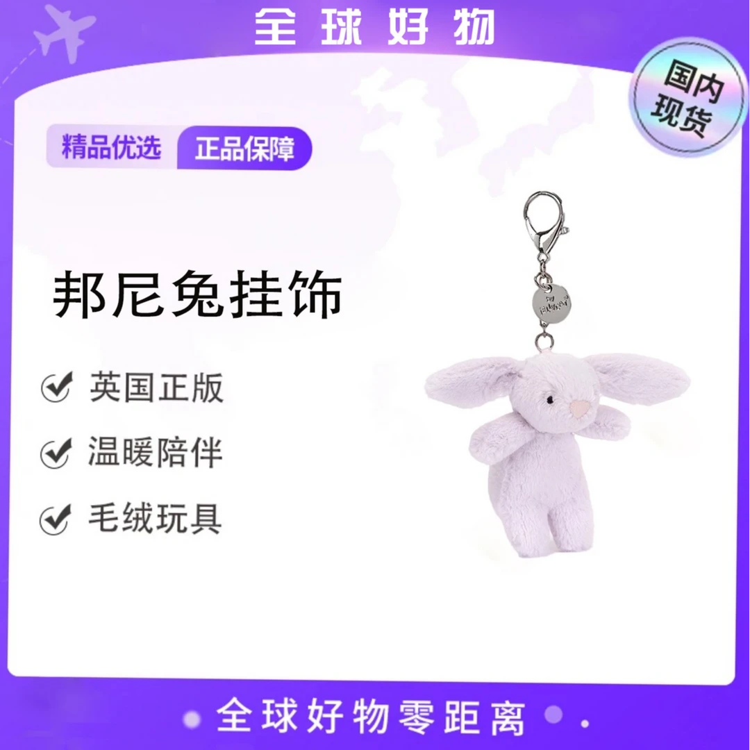 英国害羞薰衣草白色邦尼兔包包挂饰件钥匙扣可爱公仔玩偶