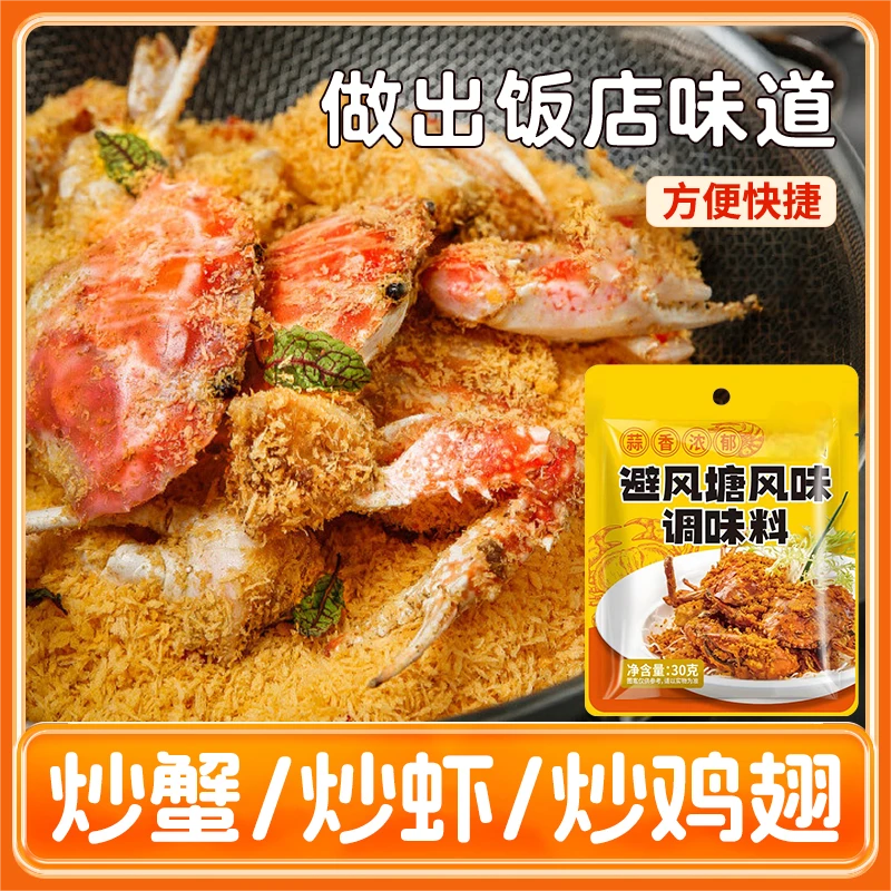 10袋避风塘调味料经典炒蟹炒虾专用料炸鸡翅蒜酥海鲜料30g