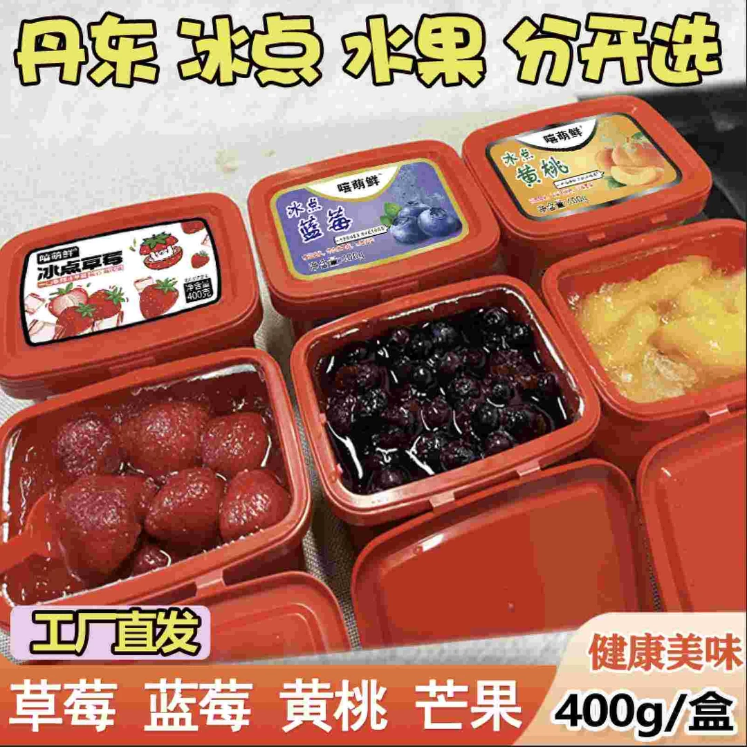 【拍一发六】嘻萌鲜冰点草莓400g冰点贵族毛桃黄桃芒果