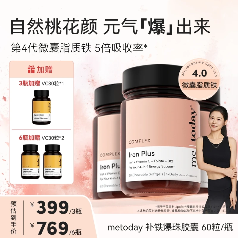 【上官老师专属】metoday补铁爆珠女性富铁软胶囊微囊脂质铁营养